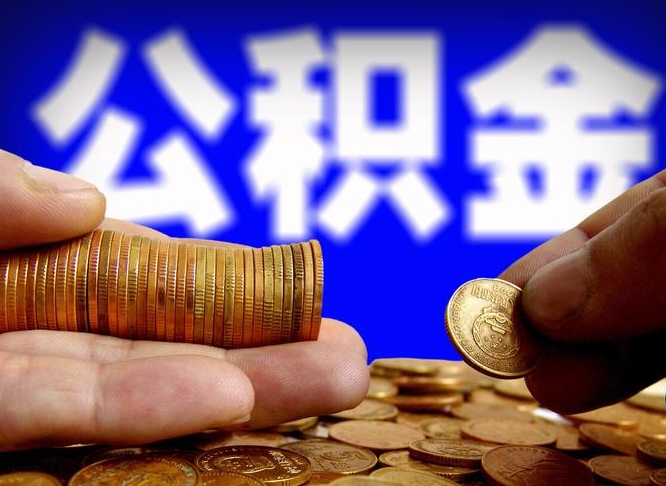 公积金的年终结算是什么-浚县公积金代办平台